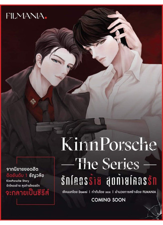 книга КиннПорш (KinnPorsche: รักโครตร้ายสุดท้ายโครตรัก) 25.06.25