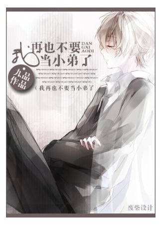 книга Я больше не хочу быть твоим младшим братом (I Never Want to be a Younger Brother Again: 我再也不要当小弟了) 25.06.25