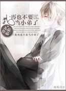 Я больше не хочу быть твоим младшим братом