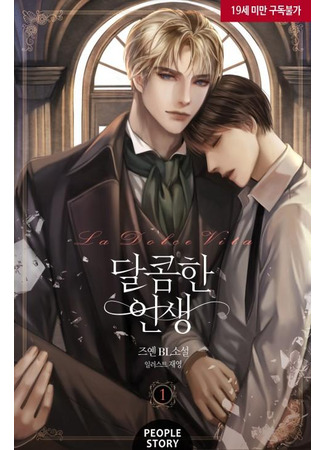 книга Сладкая жизнь (Sweet Life: 달콤한 인생) 25.06.25