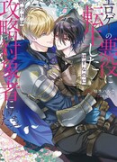 Я перевоплотился злодеем в эроге, но до того, как понял, что стал целью для захвата