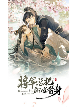книга После перерождения генерал все время считает себя заменой (The Rebirth Of The General Who Always Sees Himself As A Replacement: 重生之将军总把自己当替身) 25.06.25