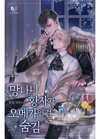 книга Чертов принц - омега (Hiding That The Damn Prince Is An Omega: 망나니 황자가 오메가인 걸 숨김) 25.06.25