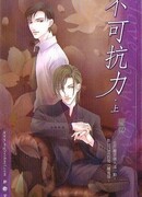 Неуправляемая любовь