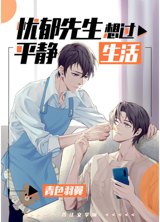 книга Мистер Меланхолик хочет жить мирной жизнью (Mr. Melancholy Wants to Live a Peaceful Life: 忧郁先生想过平静生活) 25.06.25