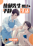 Мистер Меланхолик хочет жить мирной жизнью