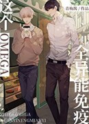 Этот омега невосприимчив ко всем способностям