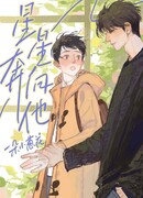 Звезды бегут к нему