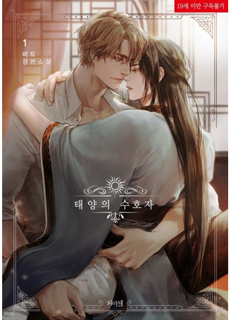 книга Хранитель солнца (Guardian of The Sun: 태양의 수호자) 25.06.25