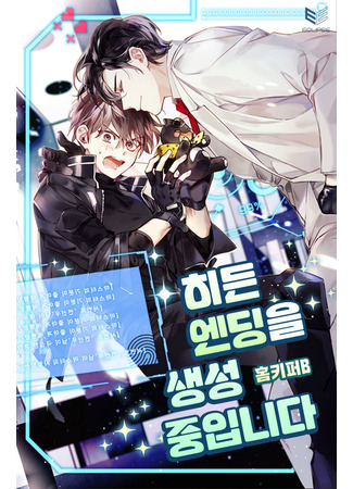 книга Создание скрытых концовок (Creating Hidden Endings: 히든 엔딩을 생성 중입니다) 25.06.25