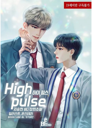 книга Высокий пульс (High Pulse: 하이 펄스) 25.06.25