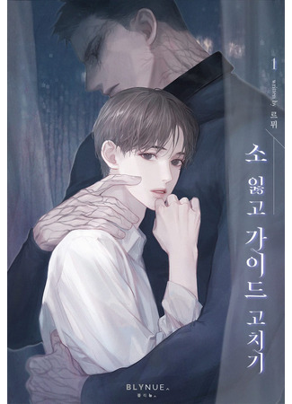 книга Проводник исправляет свои сожаления (The Guide Is Fixing His Regrets: 소 잃고 가이드 고치기) 25.06.25