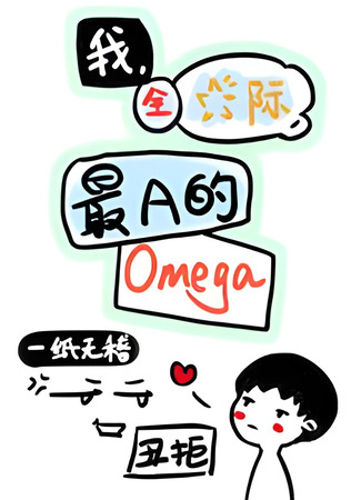 книга Я самый А Омега во всей вселенной! (I’m the Most A Omega Across the Stars: 我，全星际，最A的Omega) 25.06.25