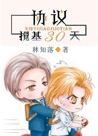 книга Геи на 30 дней (Agreement of Being Gay for 30 Days: 协议搅基30天) 25.06.25