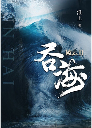 книга Разрывая облака 2: Поглотить море (Breaking Through the Clouds 2: Swallow the Sea: 破云2吞海) 25.06.25