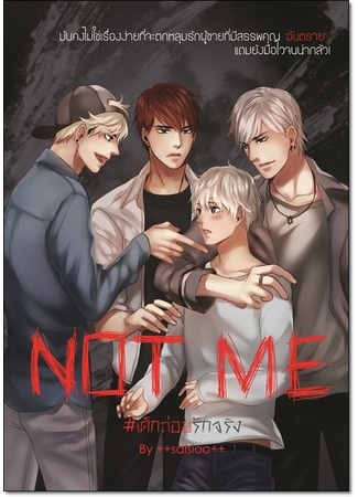 книга Не я (Not me: เขา...ไม่ใช่ผม) 25.06.25