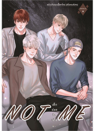 книга Не я (Not me: เขา...ไม่ใช่ผม) 25.06.25