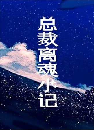 книга Приключения президента вне его тела (A President’s Out-of-Body Experience: 总裁离魂小记) 25.06.25