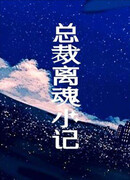 Приключения президента вне его тела