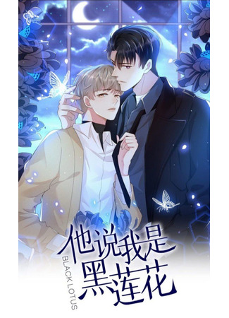 книга Чёрный лотос (Black Lotus: 霸总前夫说我是黑莲花) 25.06.25
