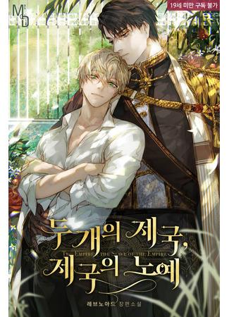 книга Две империи: История одного раба (Two Empires, The Slave of the Empire: 두 개의 제국, 제국의 노예) 25.06.25