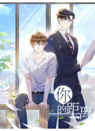 книга На расстоянии (Your Distance: 你的距離) 25.06.25