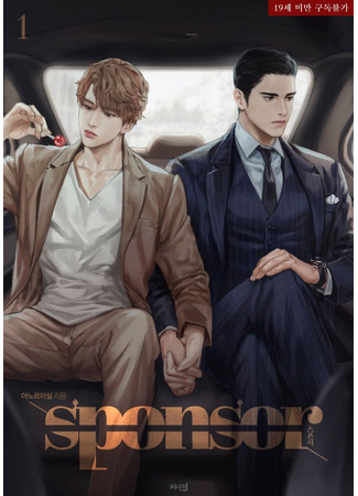 книга Спонсор (Sponsor: 스폰서) 25.06.25