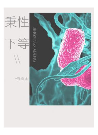 книга Неполноценный по своей природе (Inferior by Nature: 秉性下等) 25.06.25