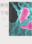 Неполноценный по своей природе