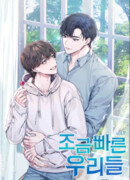 Тебе не кажется, что наши отношения развиваются слишком быстро?