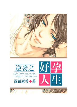 книга Незапланированная беременность (Deliverance of the Counterattack: 逆袭之好孕人生) 25.06.25