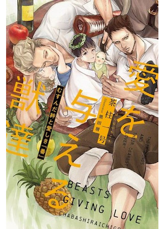 книга Звери, дарящие любовь (Beasts Giving Love: 愛を与える獣達) 25.06.25