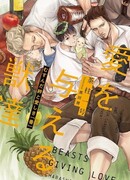 Звери, дарящие любовь