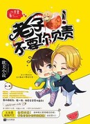 Я не хочу, чтобы ты брал ответственность!