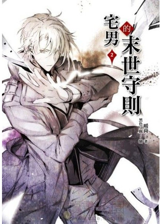 книга Правила выживания возрожденного домоседа во время конца света (The Reborn Otaku’s Code of Practice for the Apocalypse: 重生宅男的末世守則) 25.06.25