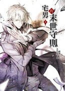 Правила выживания возрожденного домоседа во время конца света