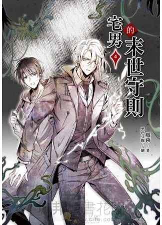 книга Правила выживания возрожденного домоседа во время конца света (The Reborn Otaku’s Code of Practice for the Apocalypse: 重生宅男的末世守則) 25.06.25