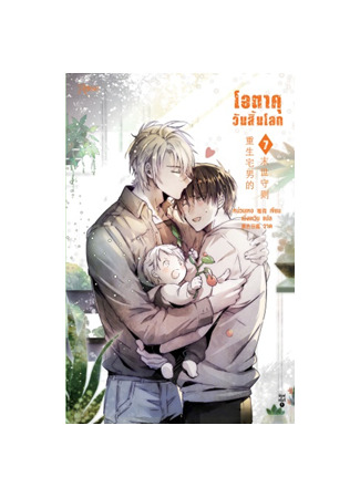 книга Правила выживания возрожденного домоседа во время конца света (The Reborn Otaku’s Code of Practice for the Apocalypse: 重生宅男的末世守則) 25.06.25