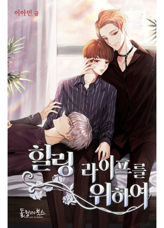 книга Для моей исцеленной жизни (For My Healing Life: 힐링 라이프를 위하여) 25.06.25