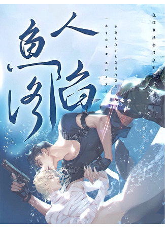 книга Падение русала (The Fallen Merman: 人鱼陷落) 25.06.25