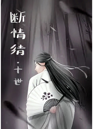 книга Сломанные кости (Broken Bonds: 断情结) 25.06.25