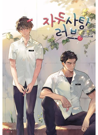 книга Любовь со вкусом сливовой конфеты (Plum Candy Love: 자두사탕러브) 25.06.25