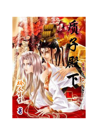 книга Заложник его величества (His Majesty&#39;s Hostage: 质子殿下) 25.06.25