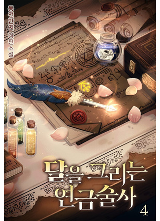 книга Алхимик, рисующий Луну (The moon-painting alchemist: 달을 그리는 연금술사) 25.06.25