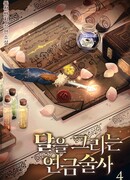 Алхимик, рисующий Луну