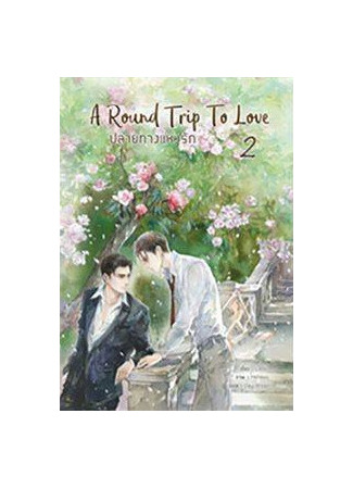 книга Поездка к любви - туда обратно (A Round Trip To Love) 25.06.25