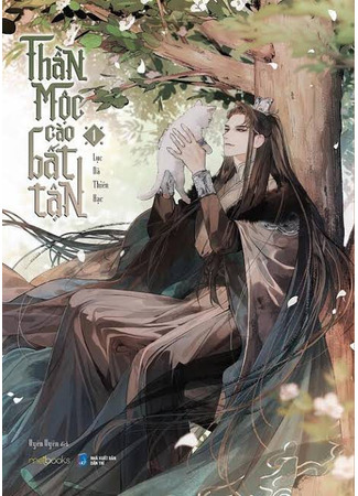 книга Бесконечные царапины божественного древа (The White Cat’s Divine Scratching Post: 神木挠不尽) 25.06.25