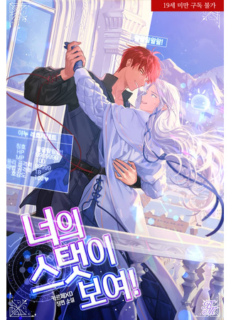 книга Покажи мне свою статистику! (Show Me Your Stats!: 너의 스탯이 보여!) 25.06.25