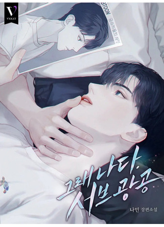 книга Да, это я. Замена яндере (Yes, It’s Me. Sub Yandere: 그래 나다. 서브광공) 25.06.25