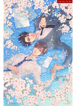 книга А может, виновата весна… (Incidentally Dyed By Spring&#39;s Love: 어쩌면 봄애 물들다) 25.06.25